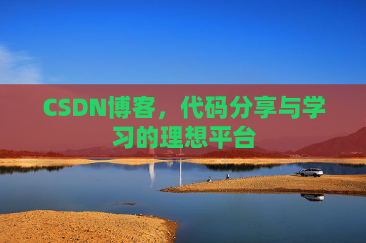 CSDN博客，代码分享与学习的理想平台