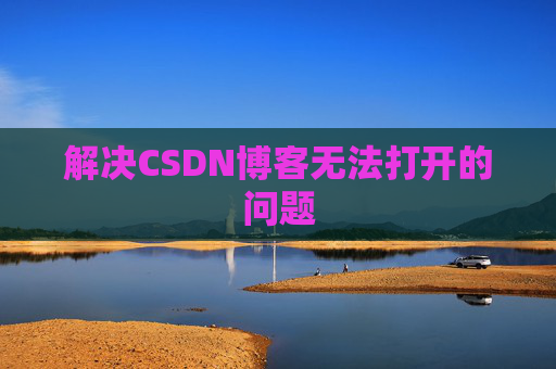 解决CSDN博客无法打开的问题